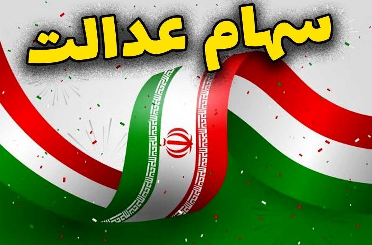 ارزش سهام عدالت امروز سهشنبه ۶ آبان ۱۴۰۴+ جدول ارزش سهام عدالت امروز سهشنبه ۶ آبان ۱۴۰۴+ جدول