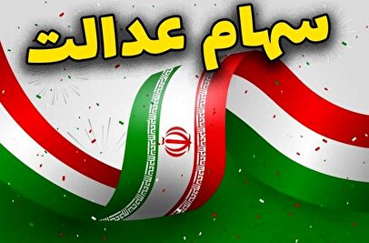 ارزش سهام عدالت امروز سهشنبه ۶ آبان ۱۴۰۴+ جدول