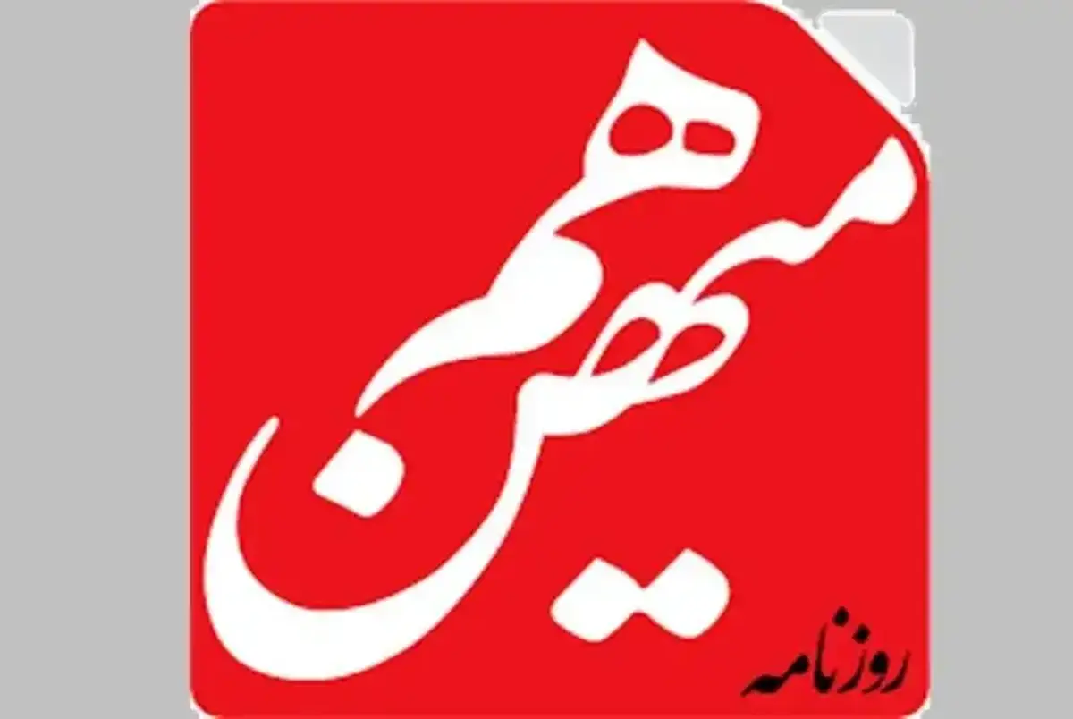 سایت روزنامه هممیهن از دسترس خارج شد+ عکس سایت روزنامه هممیهن از دسترس خارج شد+ عکس