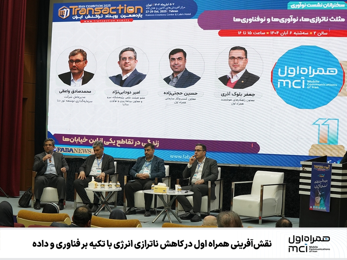 نقشآفرینی همراه اول در کاهش ناترازی انرژی با تکیه بر فناوری و داده نقشآفرینی همراه اول در کاهش ناترازی انرژی با تکیه بر فناوری و داده