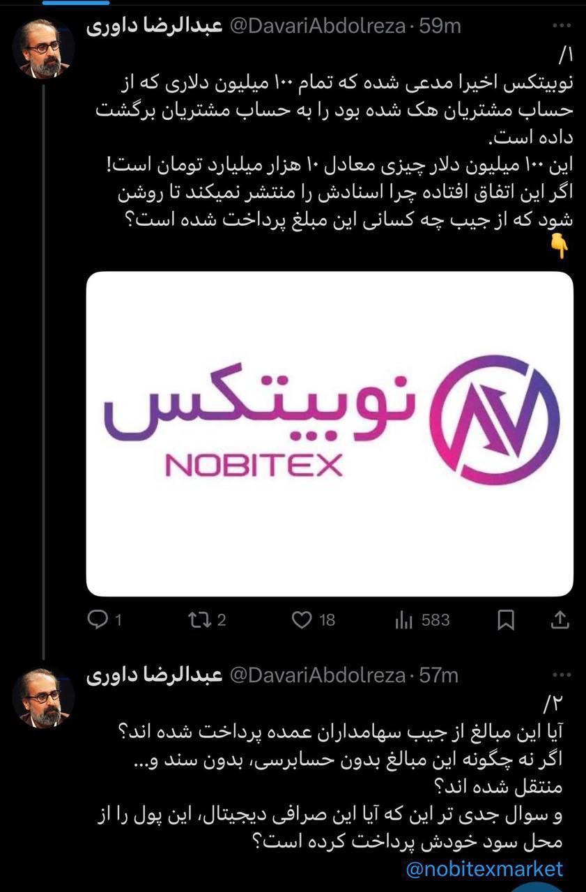 ۱۰۰ میلیون دلار از دارایی دزدیده شده مردم در نوبیتکس چه شد؟ / عبدالرضا داوری: چرا اسنادش را منتشر نمیکنید؟ ۱۰۰ میلیون دلار از دارایی دزدیده شده مردم در نوبیتکس چه شد؟ / عبدالرضا داوری: چرا اسنادش را منتشر نمیکنید؟