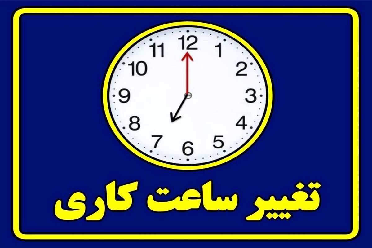 فوری/ تعیین تکیف کاهش ساعت کاری کارکنان ادارات دولتی/ روزهای پنجشنبه تعطیل شد؟+ سند فوری/ تعیین تکیف کاهش ساعت کاری کارکنان ادارات دولتی/ روزهای پنجشنبه تعطیل شد؟+ سند