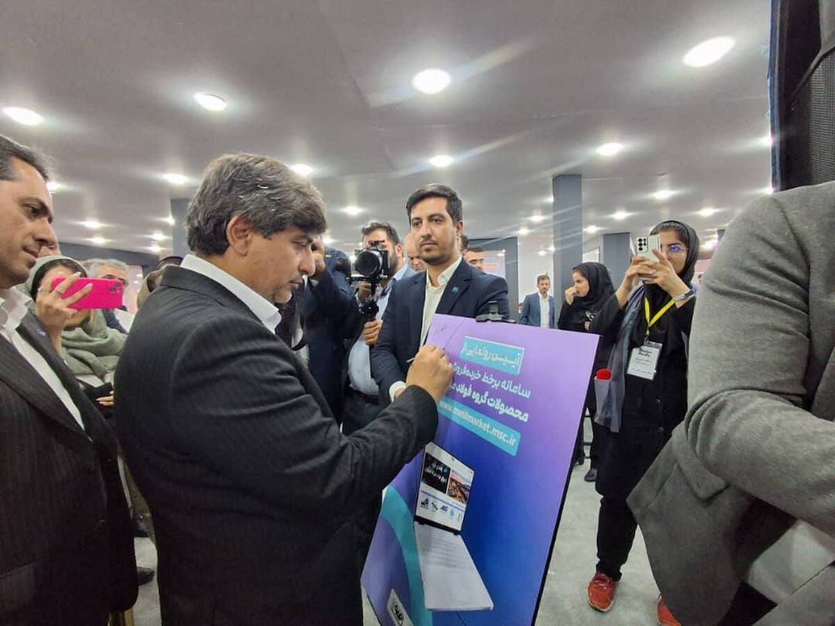 رونمایی از سامانههای هوشمند فولاد متیل و خردهفروشی فولاد مبارکه در سمپوزیوم فولاد ۱۴۰۴ رونمایی از سامانههای هوشمند فولاد متیل و خردهفروشی فولاد مبارکه در سمپوزیوم فولاد ۱۴۰۴