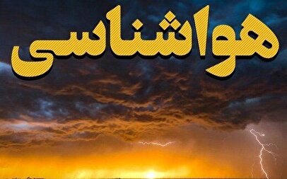 هواشناسی ایران امروز چهارشنبه ۷ آبان ۱۴۰۴/ بارش باران از امروز در این استانها