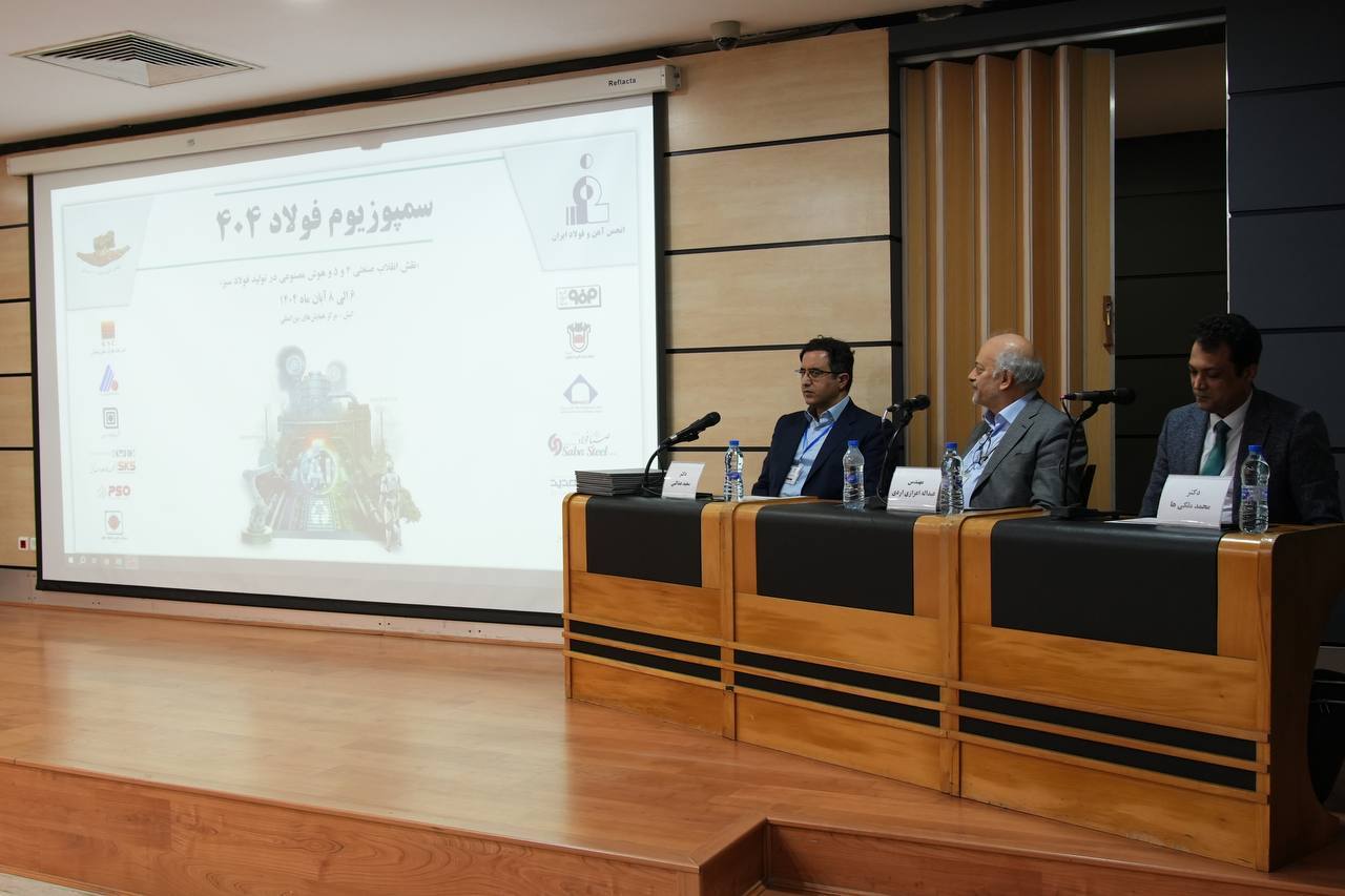 برگزاری پنلهای تخصصی در حاشیه سمپوزیوم فولاد ۱۴۰۴ کیش؛ از رشد ۱۲ درصدی تولید تا تعهد کربنصفر تا ۱۴۱۰ برگزاری پنلهای تخصصی در حاشیه سمپوزیوم فولاد ۱۴۰۴ کیش؛ از رشد ۱۲ درصدی تولید تا تعهد کربنصفر تا ۱۴۱۰