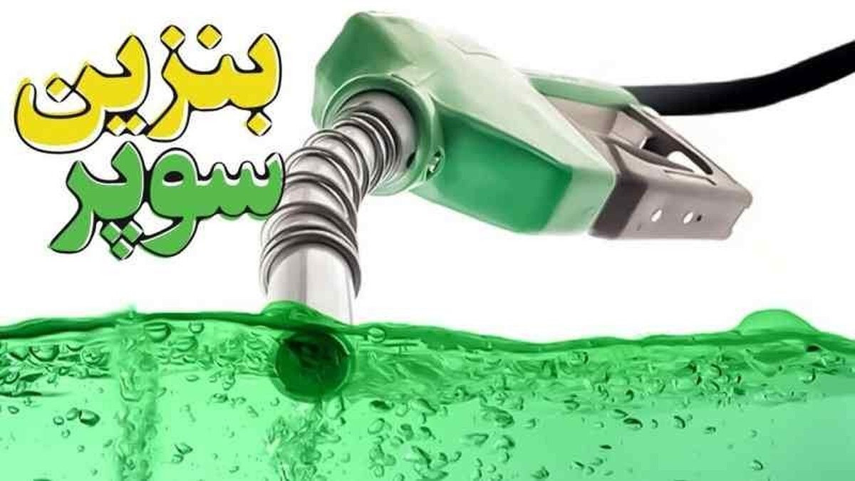 سه شرکت واردکننده بنزین سوپر مشخص شدند سه شرکت واردکننده بنزین سوپر مشخص شدند