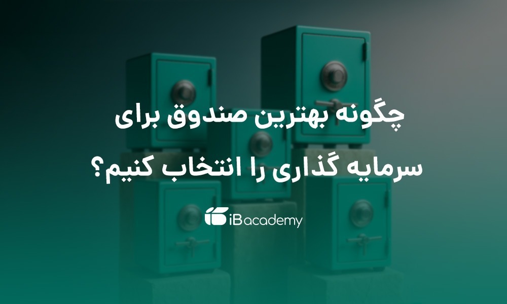 چگونه بهترین صندوق برای سرمایه گذاری را انتخاب کنیم؟ چگونه بهترین صندوق برای سرمایه گذاری را انتخاب کنیم؟