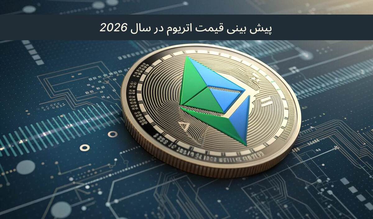 پیش بینی قیمت اتریوم در سال ۲۰۲۶ پیش بینی قیمت اتریوم در سال ۲۰۲۶