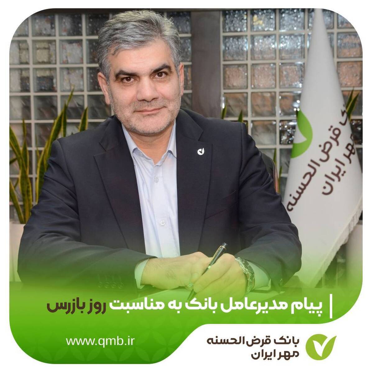 پیام مدیرعامل بانک قرضالحسنه مهر ایران به مناسبت روز بازرس پیام مدیرعامل بانک قرضالحسنه مهر ایران به مناسبت روز بازرس