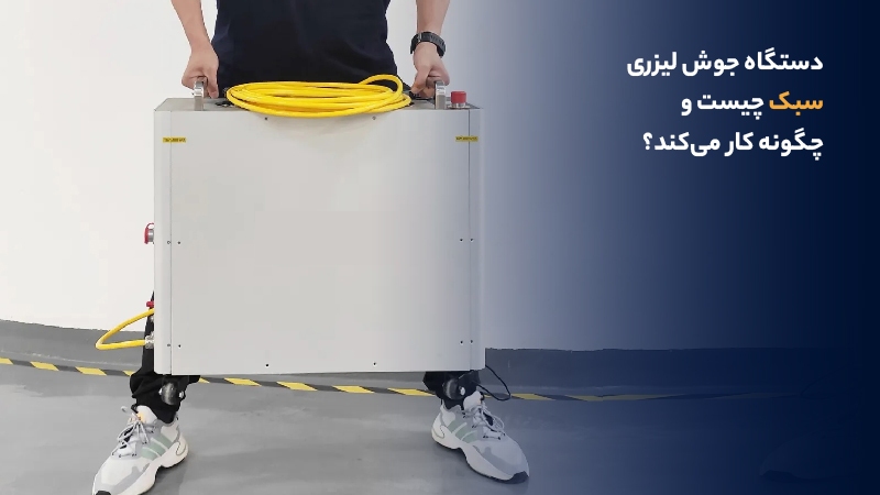 دستگاه جوش لیزری سبک چیست و چگونه کار میکند؟ دستگاه جوش لیزری سبک چیست و چگونه کار میکند؟