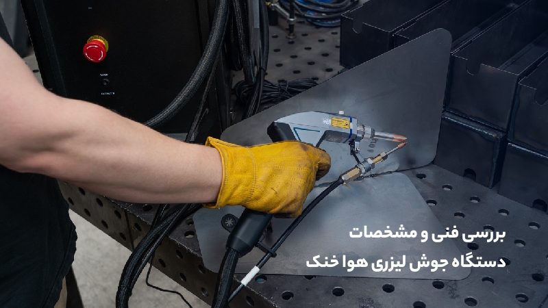 بررسی فنی و مشخصات دستگاه جوش لیزری هوا خنک بررسی فنی و مشخصات دستگاه جوش لیزری هوا خنک