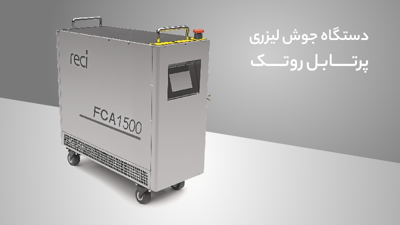 دستگاه جوش لیزری پرتابل روتک دستگاه جوش لیزری پرتابل روتک
