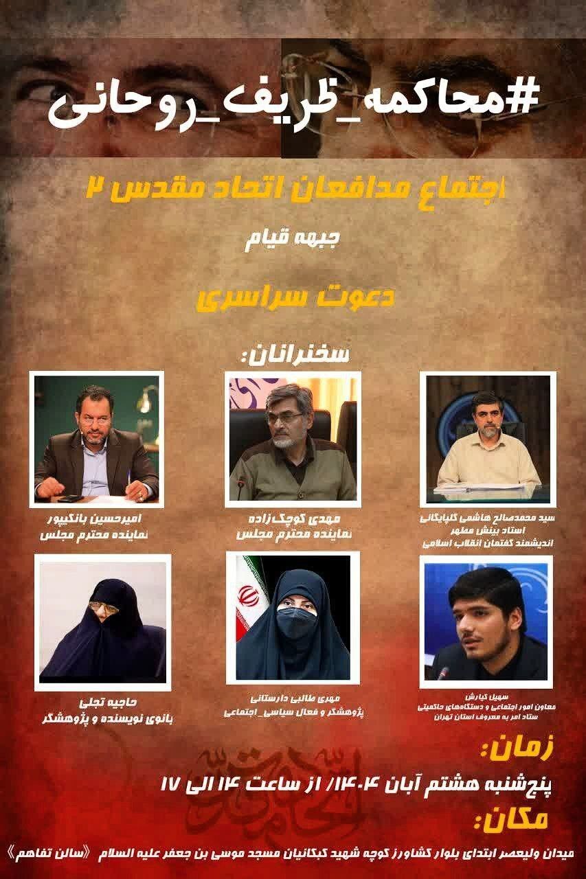 تجمع حاشیه‌ساز در تهران برای محاکمه ظریف و روحانی + عکس