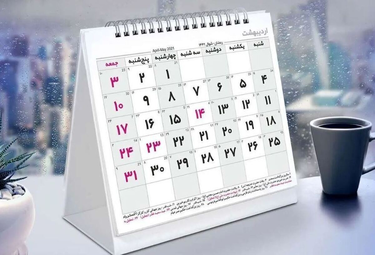 سال ۱۴۰۵ چند روز تعطیل رسمی دارد؟ سال ۱۴۰۵ چند روز تعطیل رسمی دارد؟