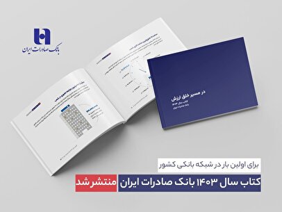 کتاب سال ۱۴۰۳ بانک صادرات ایران منتشر شد/ در مسیر خلق ارزش؛ روایت دادهمحور از رشد، تحول دیجیتال و اعتماد مردم