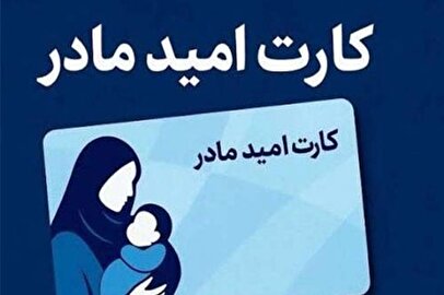 واریز  ۲ میلیون تومانی به حساب مادران/ کارت امید صادر شد