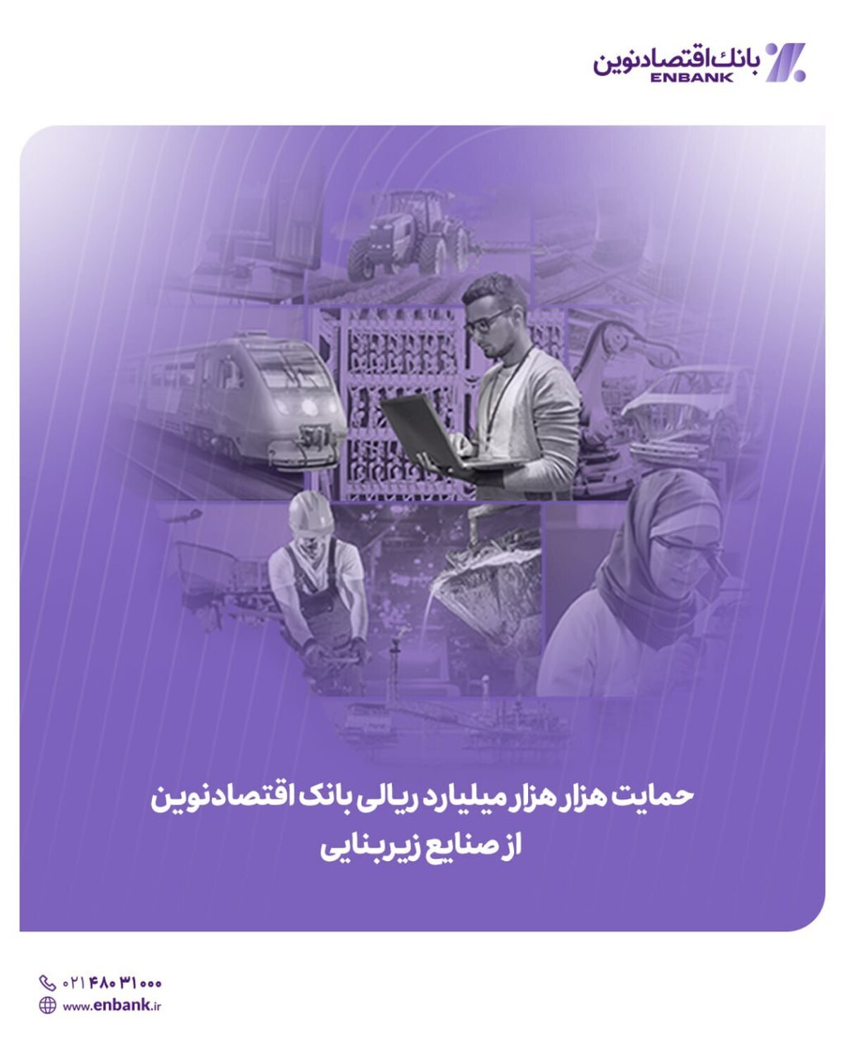 حمایت هزار هزار میلیارد ریالی بانک اقتصادنوین از صنایع زیربنایی