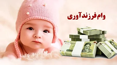 رشد ۸۰ درصدی تسهیلات فرزندآوری؛ بانک ملی ایران پیشرو در حمایت از خانواده‌ها