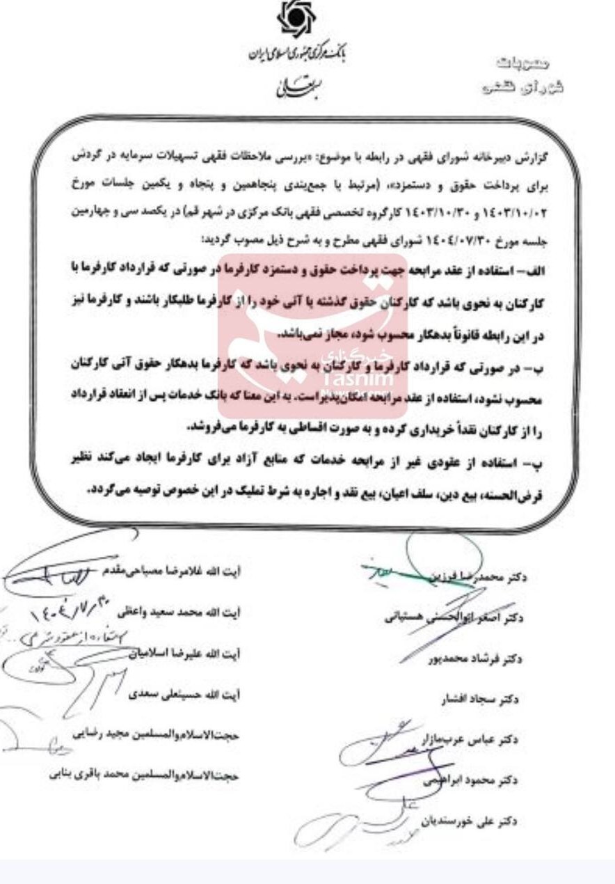 پرداخت حقوق با این منابع ممنوع شد/ مصوبه جدید شورای فقهی بانک مرکزی طرح کرد پرداخت حقوق با این منابع ممنوع شد/ مصوبه جدید شورای فقهی بانک مرکزی طرح کرد