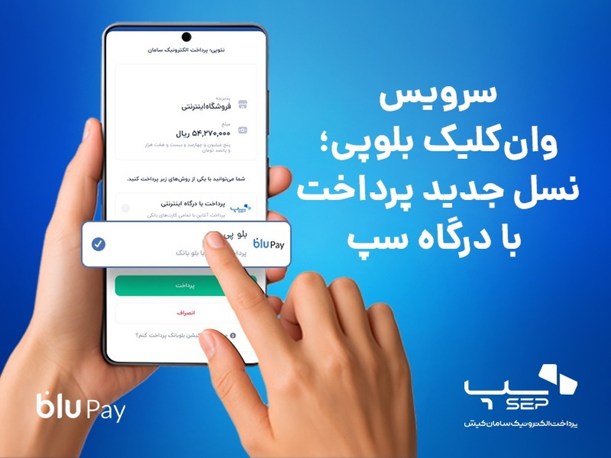 سرویس وان‌کلیک بلوپی؛ نسل جدید پرداخت با درگاه سپ
