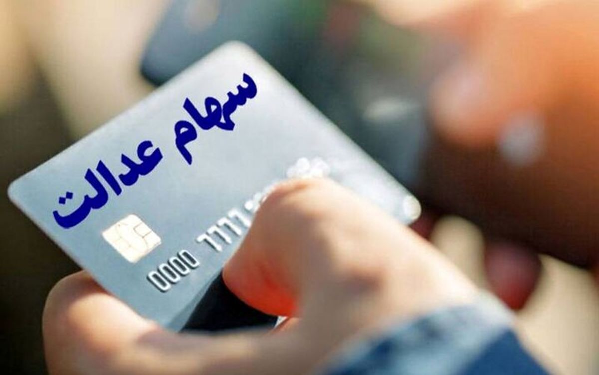 واریز سود سهام عدالت برای سهامداران / همین حالا اقدام کنید