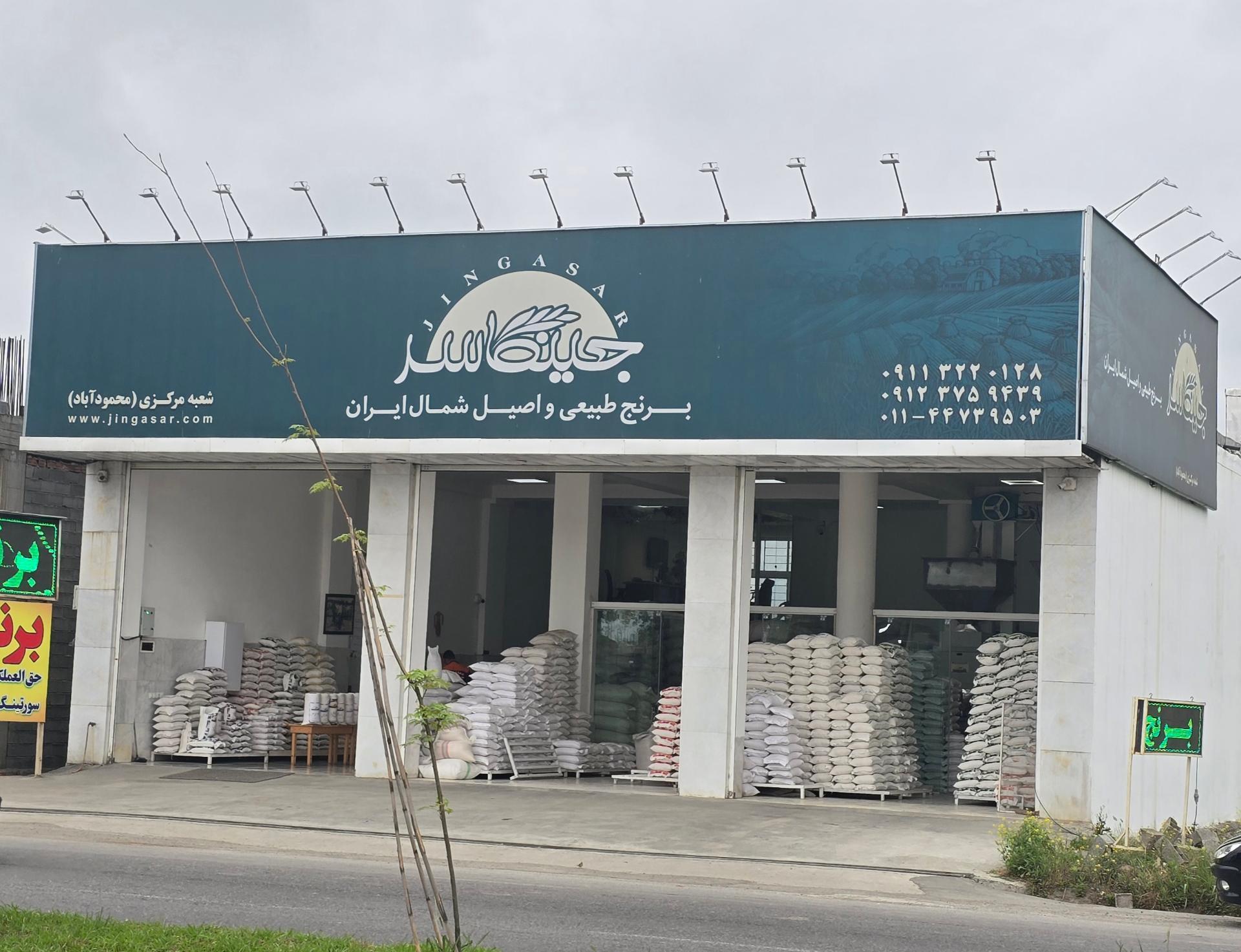 شعبه برنج جینگاسر شعبه برنج جینگاسر
