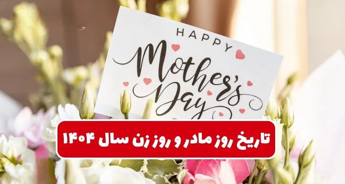 تاریخ دقیق روز مادر ۱۴۰۴ / چند روز تا روز زن و مادر امسال مانده است؟