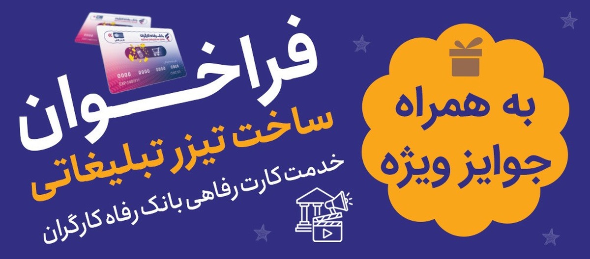 جشنواره ساخت تیزر تبلیغاتی خدمت کارت رفاهی بانک رفاه کارگران برگزار می‌شود