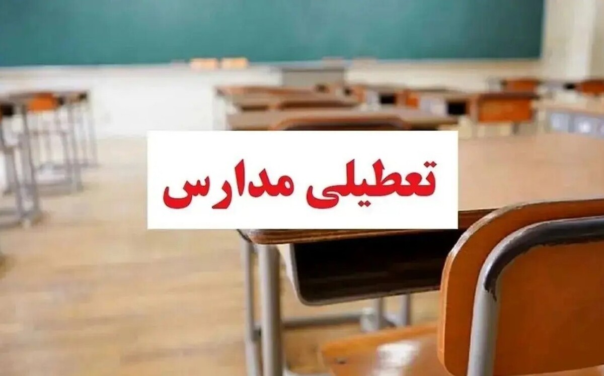 مدارس کدام استان‌ها فردا چهارشنبه ۱۲ آذر ۱۴۰۴ تعطیل شد؟ / آخرین خبر تعطیلی مدارس فردا