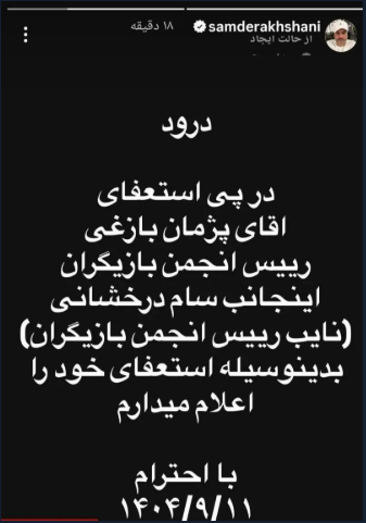 فوری/ سام درخشانی استعفا داد