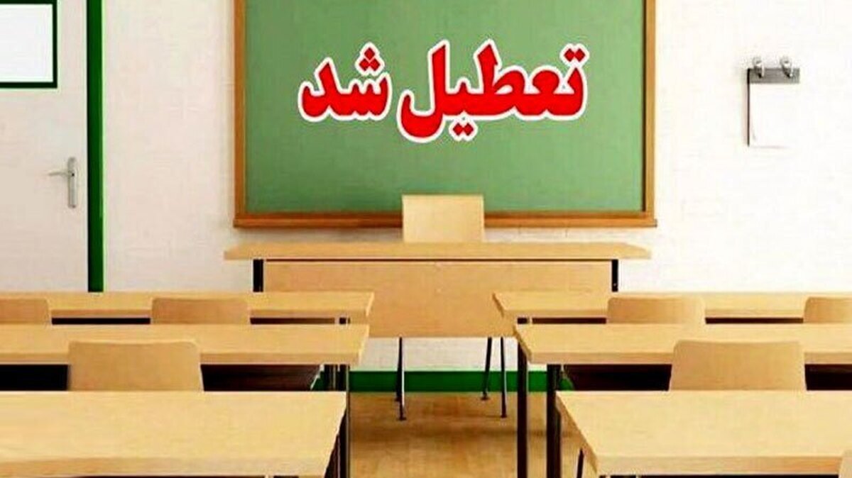 فوری/ وضعیت تعطیلی مدارس و دانشگاه‌های کهگیلویه و بویراحمد فردا چهارشنبه ۱۰ آذر ۱۴۰۴ مشخص شد