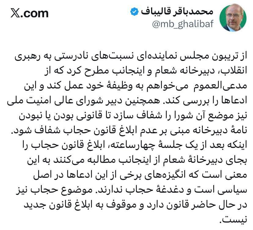 واکنش تند قالیباف به ادعاهای یک نماینده در مورد قانون حجاب واکنش تند قالیباف به ادعاهای یک نماینده در مورد قانون حجاب