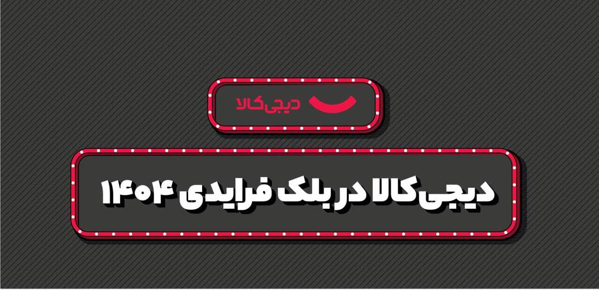 فروش ۱۵ هزار میلیارد تومانی دیجی‌کالا در بلک فرایدی