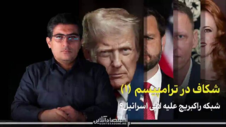 شکاف در ترامپیسم (۱)؛ شبکه راکبریج علیه لابی اسرائیل؟