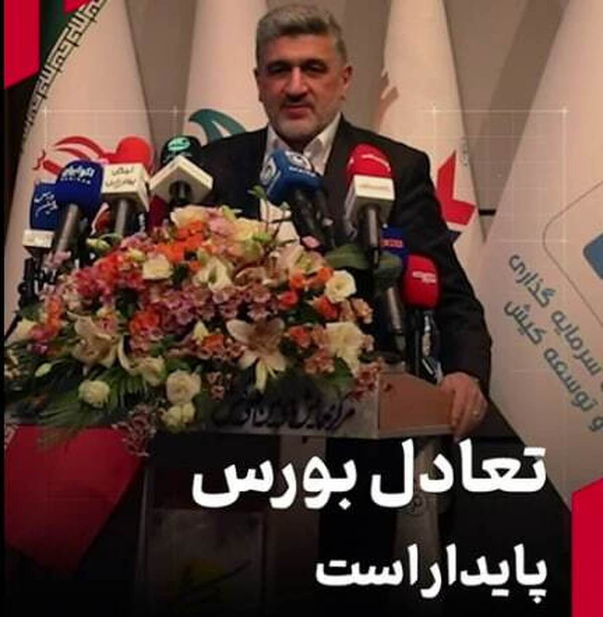 تعادل بورس پایدار است