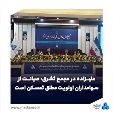 صیانت از سهامداران اولویت مطلق ثمسکن است/ ورود مستقیم برای حل گره پروژه فردوسی