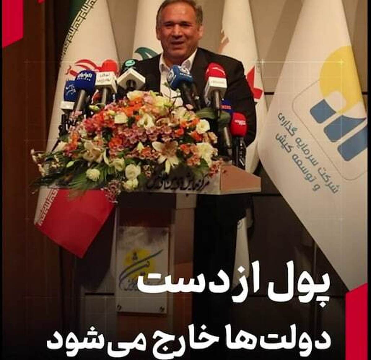 پول از دست دولت‌ها خارج می‌شود