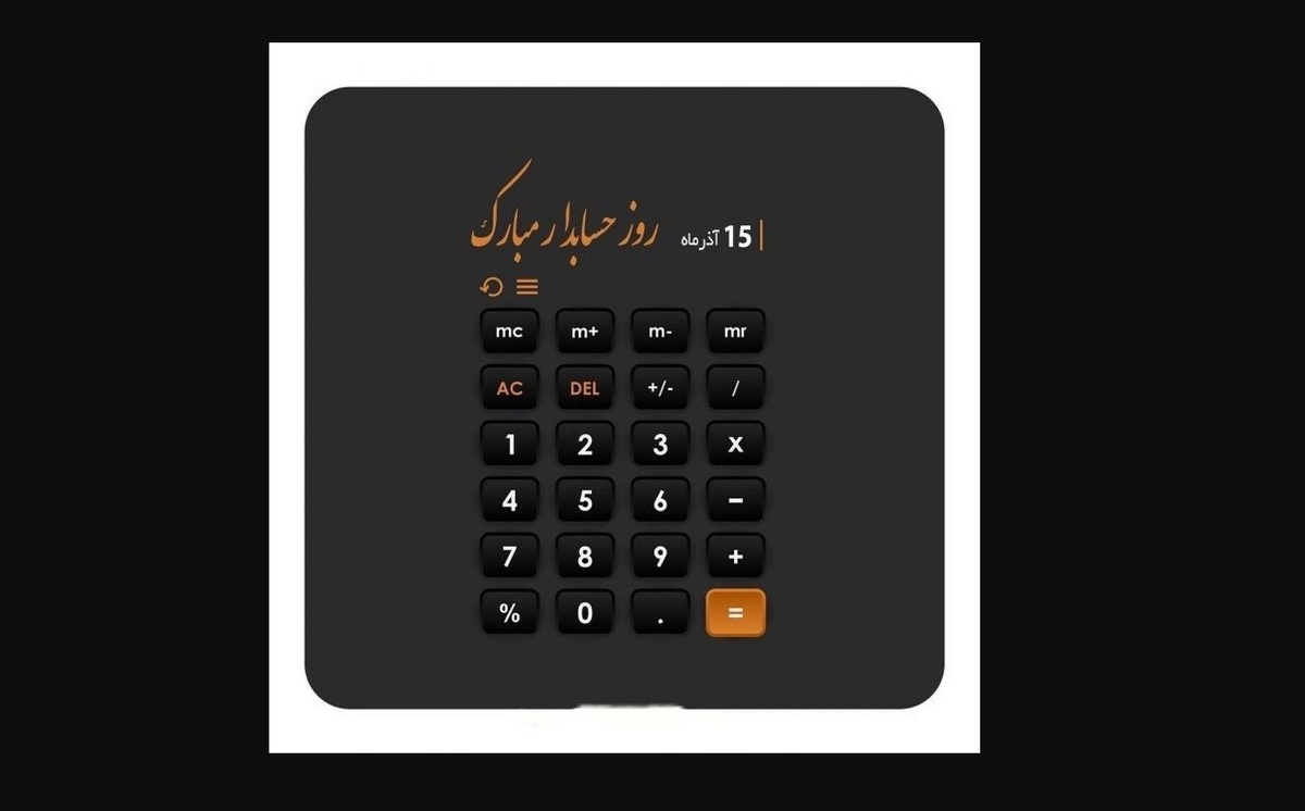 روز حسابدار مبارک / مجموعه پیام تبریک روز حسابدار ۱۴۰۴ (عاشقانه، دوستانه و رسمی)