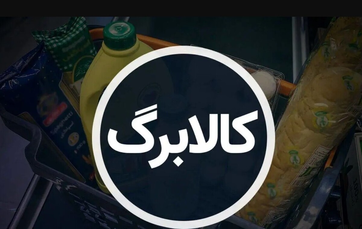 کالابرگ آذر ۱۴۰۴ کی واریز می‌شود؟ / ۳ روش ساده استعلام کالابرگ الکترونیکی