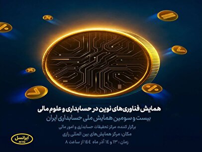 آغاز به کار همایش فناوری‌های نوین در حسابداری و علوم مالی با حمایت ایرانسل