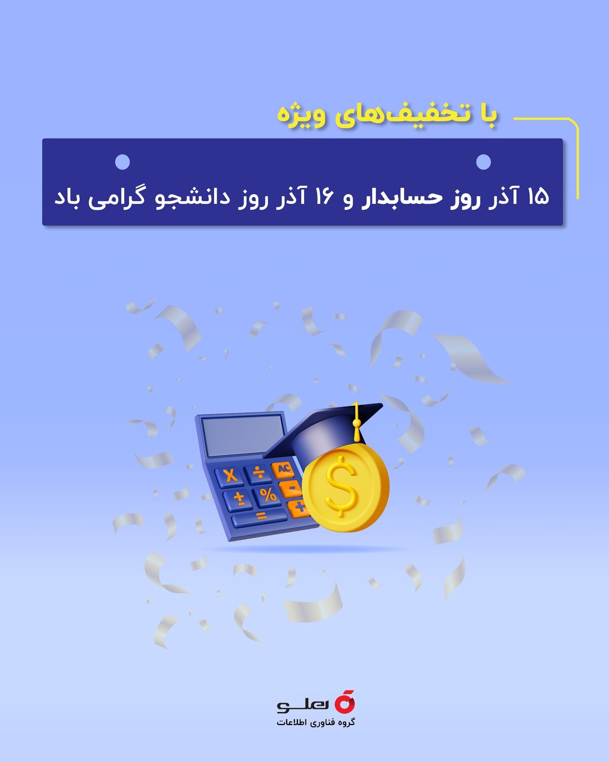 روز حسابدار؛ روز نجات‌دهندگان نظم در اقتصاد / «هلو» همراه حسابداران برای انتخاب‌های دقیق‌تر