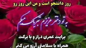 پیامهای تبریک روز دانشجو ۱۴۰۴ / پیام تبریک رسمی، طنز، دوستانه و عاشقانه + عکس پیامهای تبریک روز دانشجو ۱۴۰۴ / پیام تبریک رسمی، طنز، دوستانه و عاشقانه + عکس