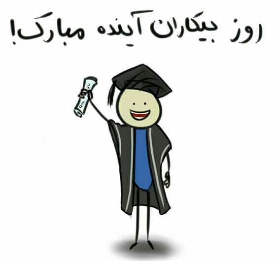پیامهای تبریک روز دانشجو ۱۴۰۴ / پیام تبریک رسمی، طنز، دوستانه و عاشقانه + عکس پیامهای تبریک روز دانشجو ۱۴۰۴ / پیام تبریک رسمی، طنز، دوستانه و عاشقانه + عکس