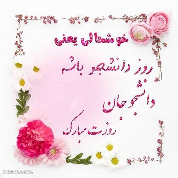 پیامهای تبریک روز دانشجو ۱۴۰۴ / پیام تبریک رسمی، طنز، دوستانه و عاشقانه + عکس پیامهای تبریک روز دانشجو ۱۴۰۴ / پیام تبریک رسمی، طنز، دوستانه و عاشقانه + عکس