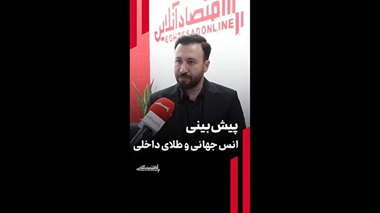 پیش‌بینی انس جهانی و طلای داخلی