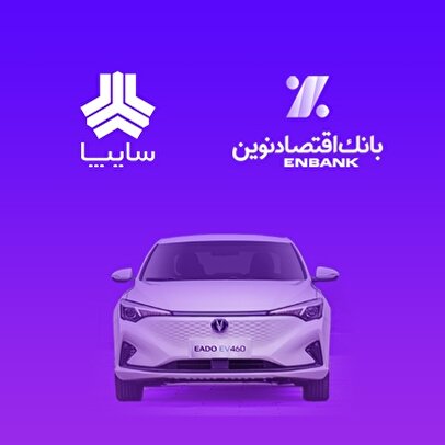 امکان وکالتی کردن سپرده مشتریان متقاضی خرید خودروی برقی سایپا در بانک اقتصادنوین