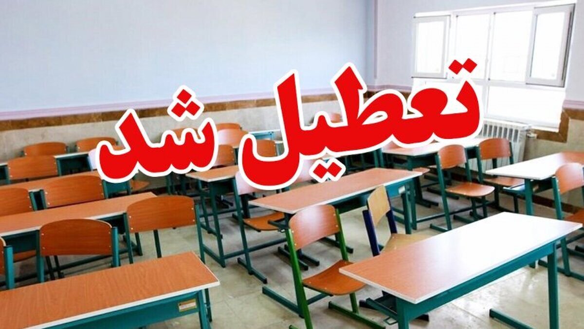 فوری / تکلیف تعطیلی مدارس کرمانشاه فردا دوشنبه ۱۷ آذر ۱۴۰۴ مشخص شد