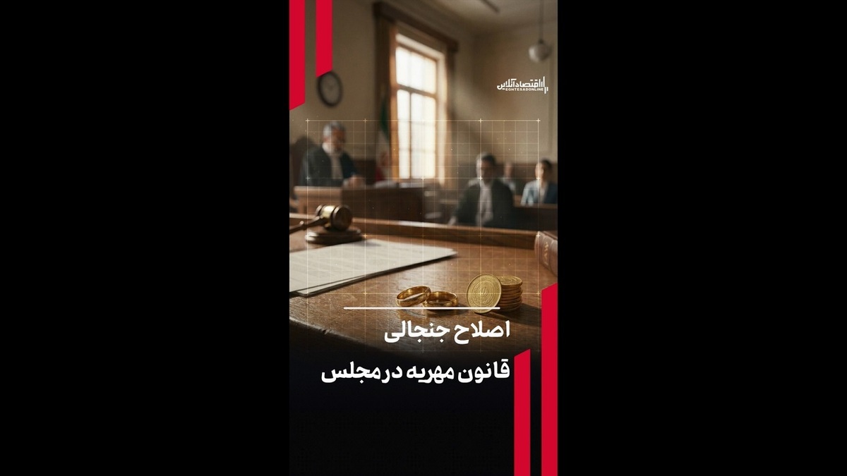 اصلاح جنجالی قانون مهریه در مجلس