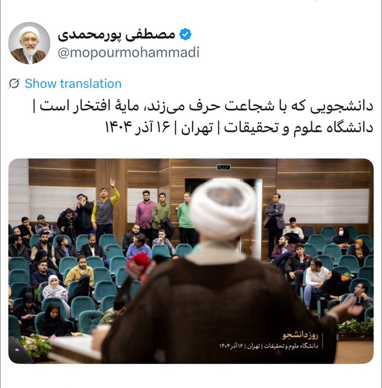  واکنش مصطفی پورمحمدی به تنش در سخنرانی برای دانشجویان