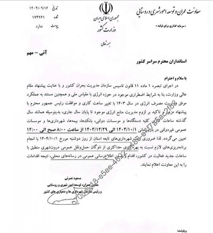 ساعات کاری ادارات تغییر کرد / ساعت کاری جدید اعلام شد